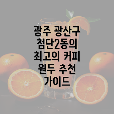 광주 광산구 첨단2동의 최고의 커피 원두 추천 가이드