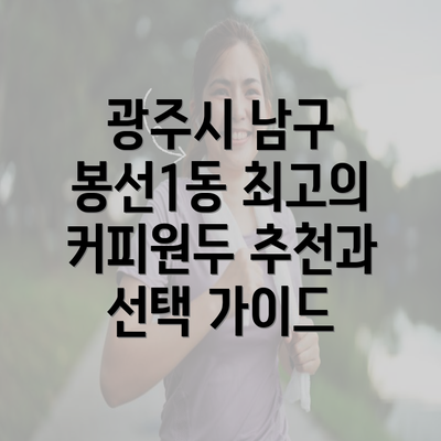 광주시 남구 봉선1동 최고의 커피원두 추천과 선택 가이드