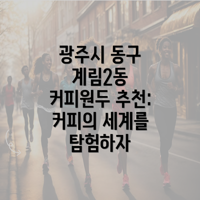 광주시 동구 계림2동 커피원두 추천: 커피의 세계를 탐험하자