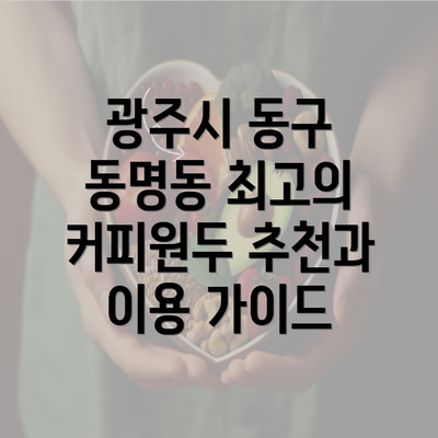 광주시 동구 동명동 최고의 커피원두 추천과 이용 가이드