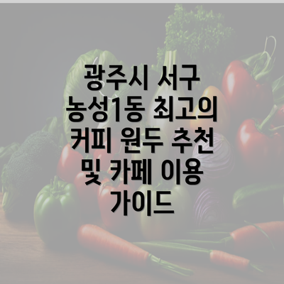 광주시 서구 농성1동 최고의 커피 원두 추천 및 카페 이용 가이드