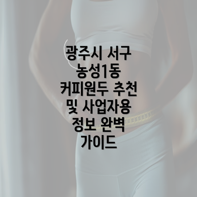 광주시 서구 농성1동 커피원두 추천 및 사업자용 정보 완벽 가이드