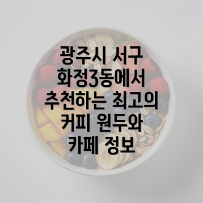 광주시 서구 화정3동에서 추천하는 최고의 커피 원두와 카페 정보