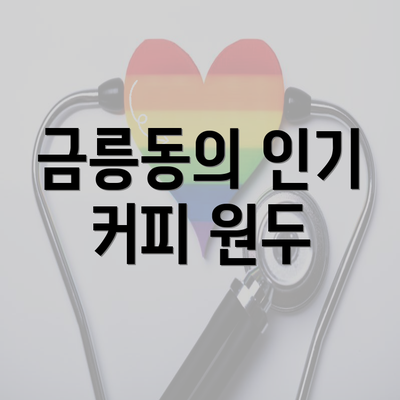 금릉동의 인기 커피 원두