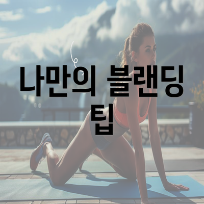 나만의 블랜딩 팁