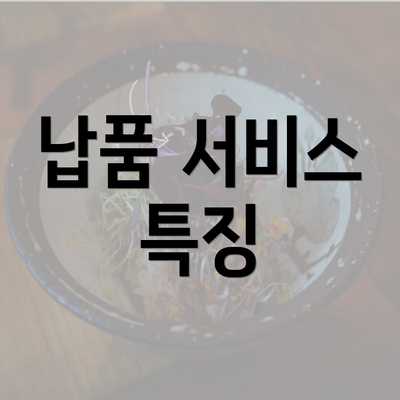 납품 서비스 특징