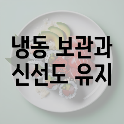 냉동 보관과 신선도 유지