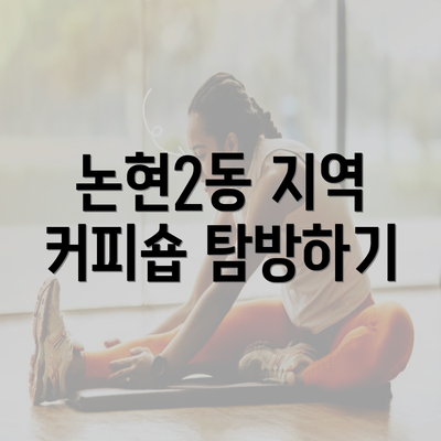 논현2동 지역 커피숍 탐방하기