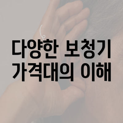 다양한 보청기 가격대의 이해