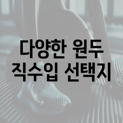 다양한 원두 직수입 선택지