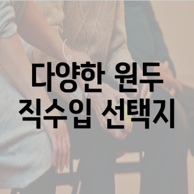 다양한 원두 직수입 선택지