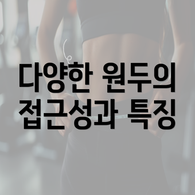 다양한 원두의 접근성과 특징