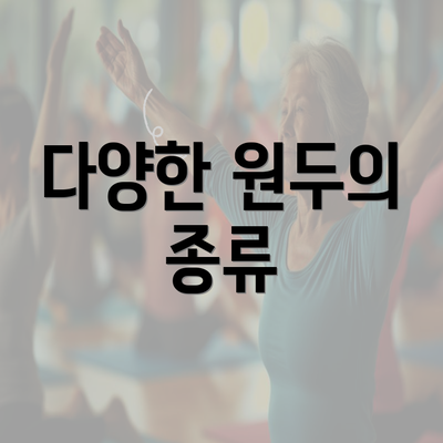 다양한 원두의 종류