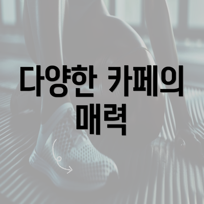 다양한 카페의 매력