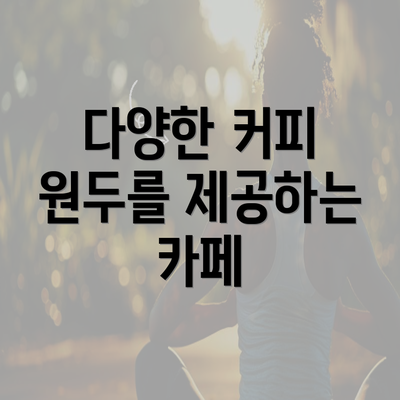 다양한 커피 원두를 제공하는 카페