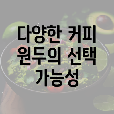 다양한 커피 원두의 선택 가능성