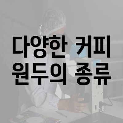 다양한 커피 원두의 종류