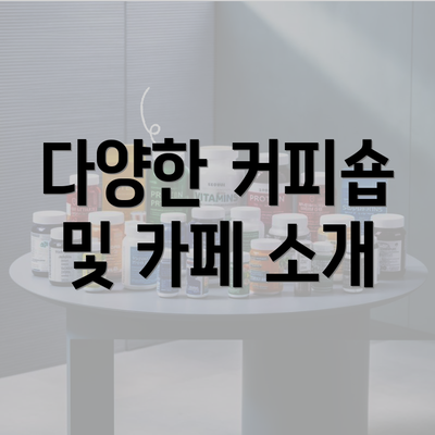 다양한 커피숍 및 카페 소개