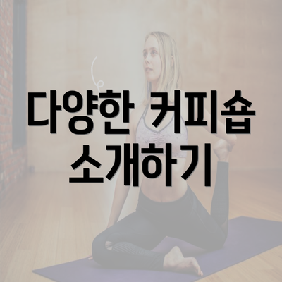 다양한 커피숍 소개하기