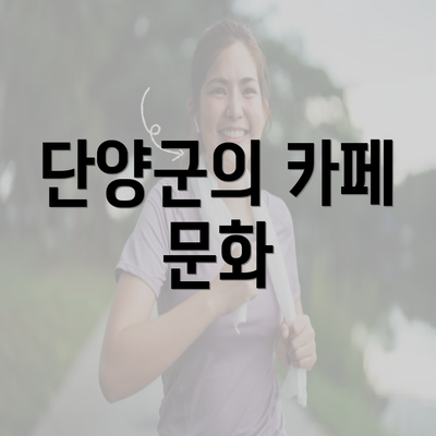 단양군의 카페 문화