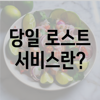 당일 로스트 서비스란?