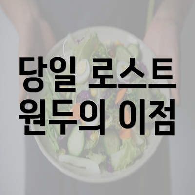 당일 로스트 원두의 이점