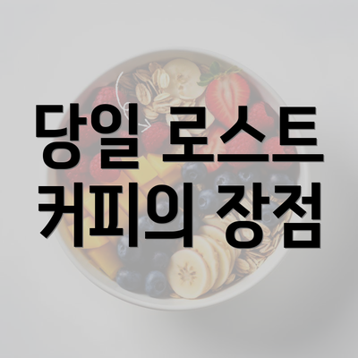 당일 로스트 커피의 장점