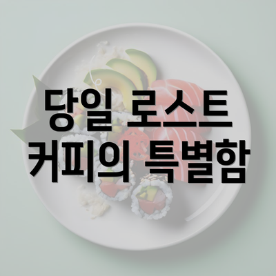 당일 로스트 커피의 특별함