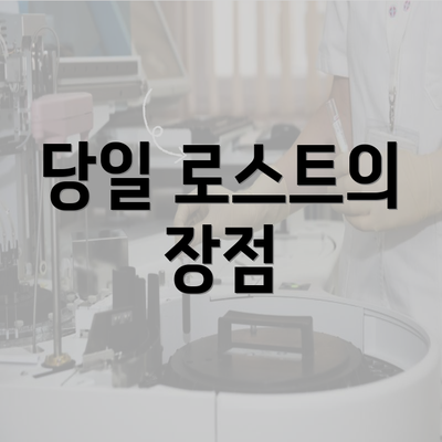 당일 로스트의 장점