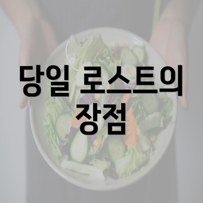 당일 로스트의 장점