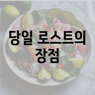 당일 로스트의 장점