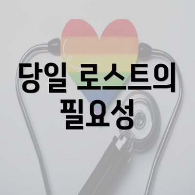 당일 로스트의 필요성