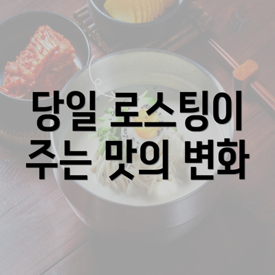 당일 로스팅이 주는 맛의 변화