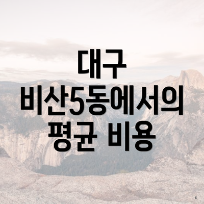 대구 비산5동에서의 평균 비용