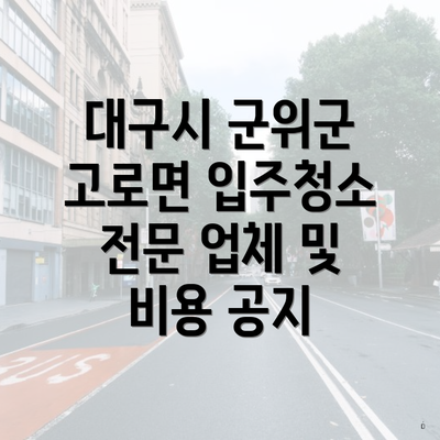 대구시 군위군 고로면 입주청소 전문 업체 및 비용 공지