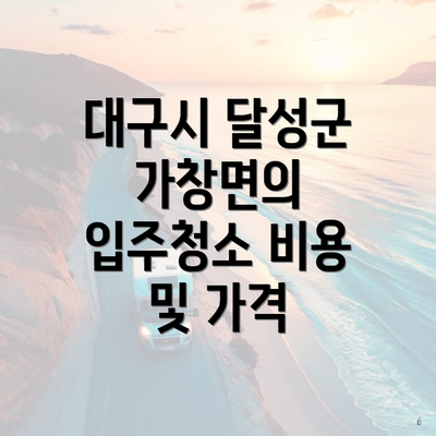 대구시 달성군 가창면의 입주청소 비용 및 가격