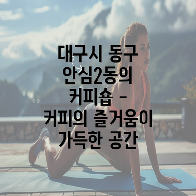 대구시 동구 안심2동의 커피숍 - 커피의 즐거움이 가득한 공간