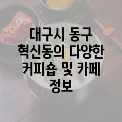 대구시 동구 혁신동의 다양한 커피숍 및 카페 정보