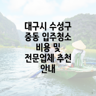 대구시 수성구 중동 입주청소 비용 및 전문업체 추천 안내