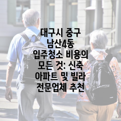 대구시 중구 남산4동 입주청소 비용의 모든 것: 신축 아파트 및 빌라 전문업체 추천