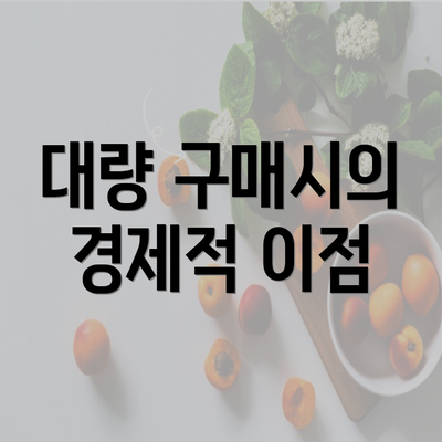 대량 구매시의 경제적 이점