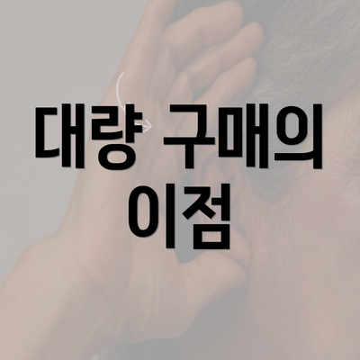 대량 구매의 이점