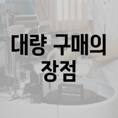 대량 구매의 장점