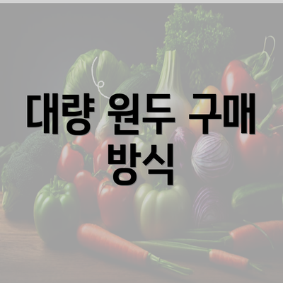 대량 원두 구매 방식