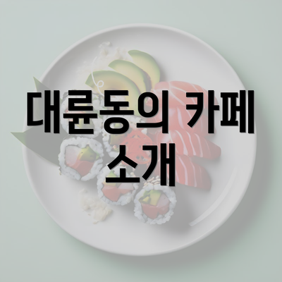 대륜동의 카페 소개