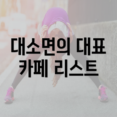 대소면의 대표 카페 리스트