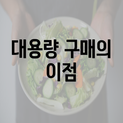 대용량 구매의 이점