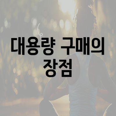 대용량 구매의 장점