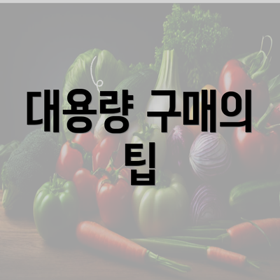 대용량 구매의 팁