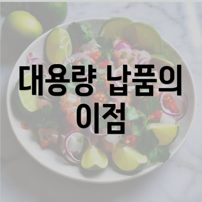 대용량 납품의 이점